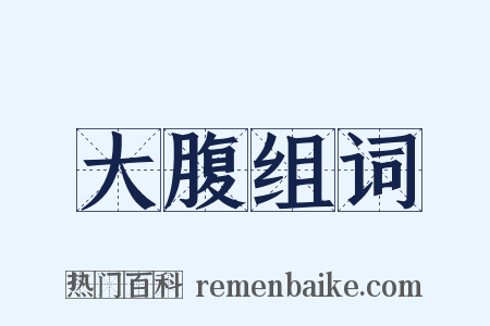 大腹组词是什么意思的图片